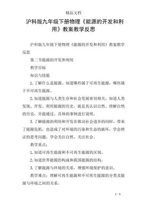 沪科版九年级下册物理《能源的开发和利用》教案教学反思