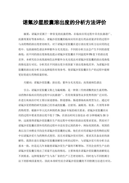 诺氟沙星胶囊溶出度的分析方法评价