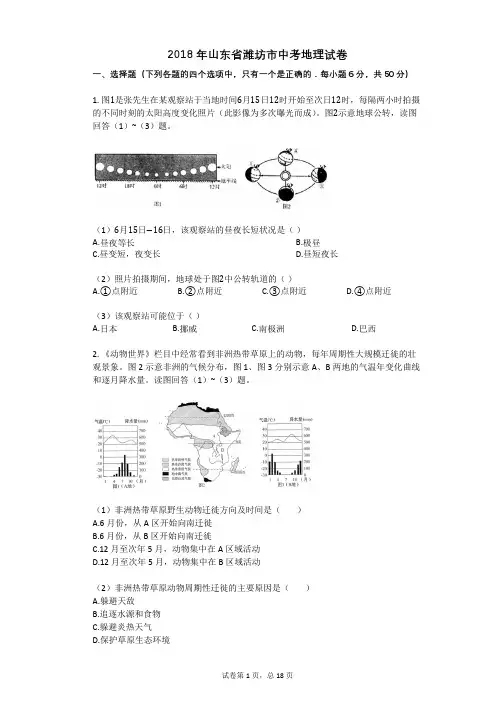 2018年山东省潍坊市中考地理试卷
