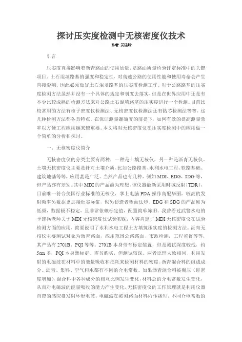 探讨压实度检测中无核密度仪技术