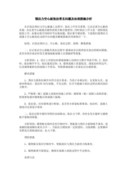预应力空心板张拉常见问题及处理措施分析