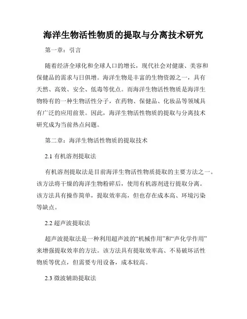 海洋生物活性物质的提取与分离技术研究