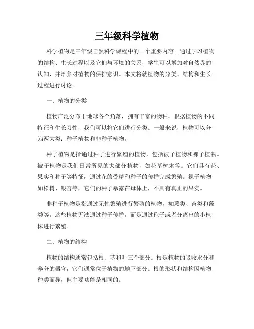 三年级科学植物