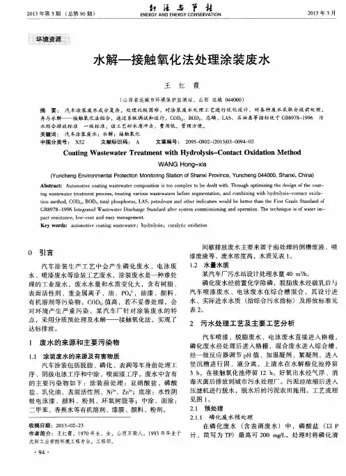 水解-接触氧化法处理涂装废水