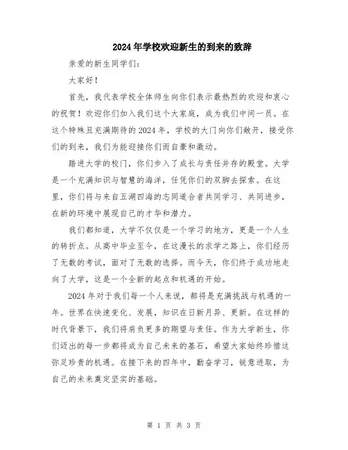 2024年学校欢迎新生的到来的致辞