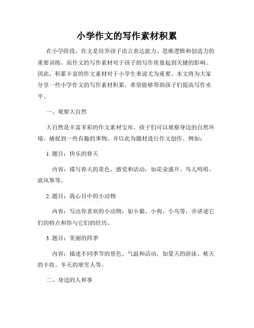 小学作文的写作素材积累