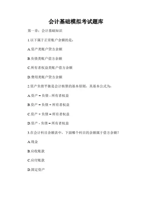 会计基础模拟考试题库