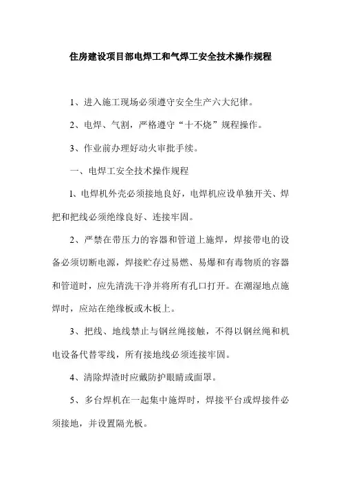 住房建设项目部电焊工和气焊工安全技术操作规程