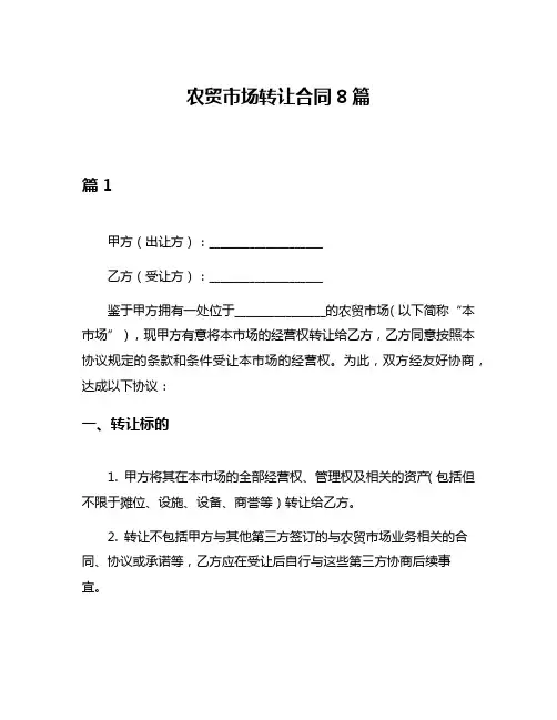 农贸市场转让合同8篇