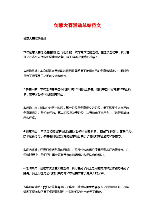 创意大赛活动总结范文