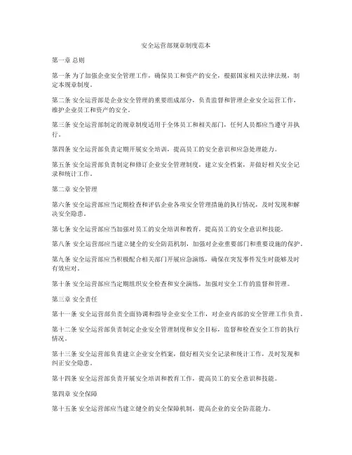 安全运营部规章制度范本