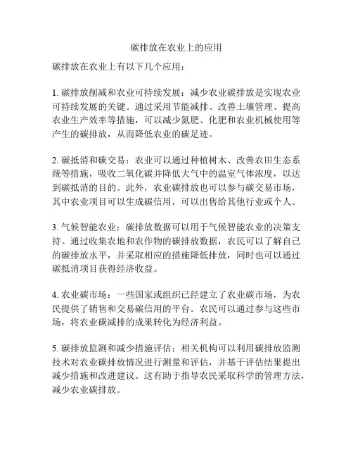 碳排放在农业上的应用