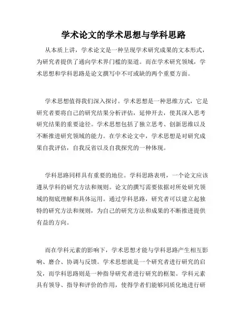 学术论文的学术思想与学科思路