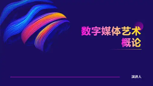 数字媒体艺术概论