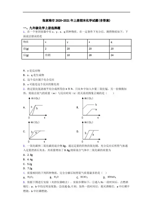 张家港市2020-2021年初三化学上册期末化学试题(含答案)