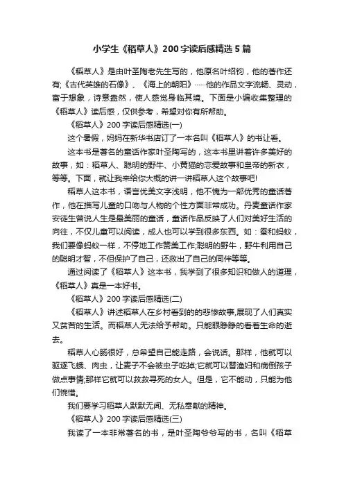 小学生《稻草人》200字读后感精选5篇