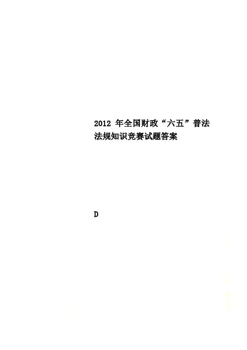 2012年全国财政“六五”普法法规知识竞赛试题答案