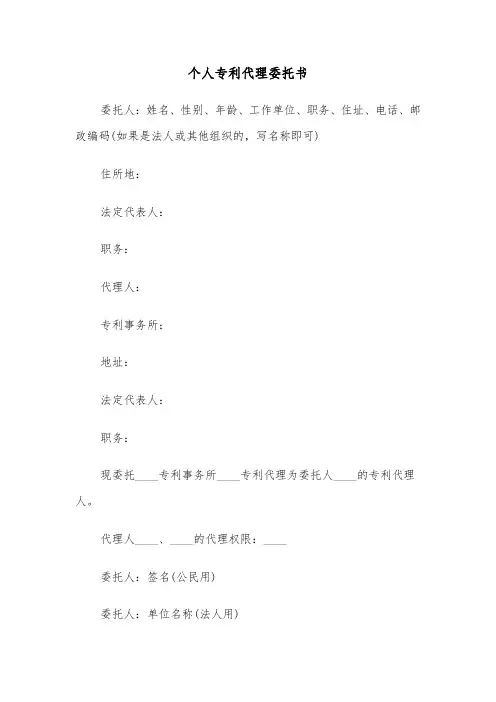 个人专利代理委托书(四篇)