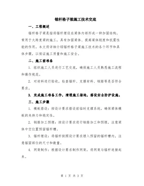 锚杆格子梁施工技术交底