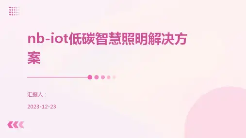 nb-iot低碳智慧照明解决方案