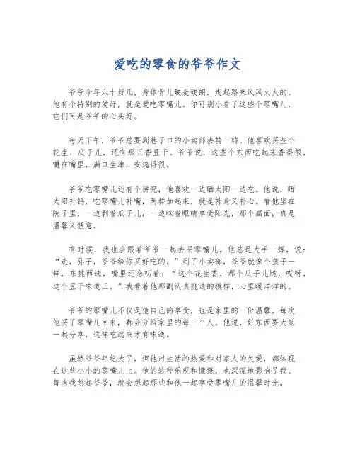 爱吃的零食的爷爷作文