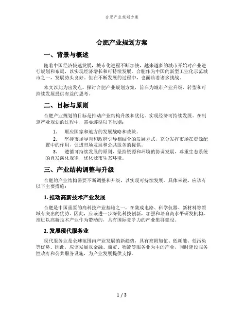 合肥产业规划方案