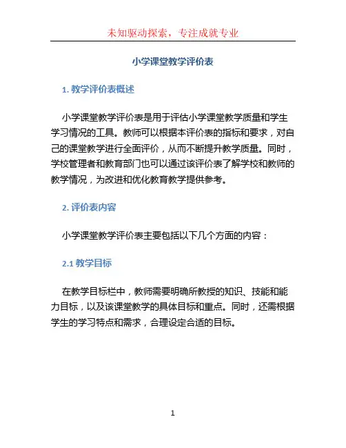 小学课堂教学评价表 (2)