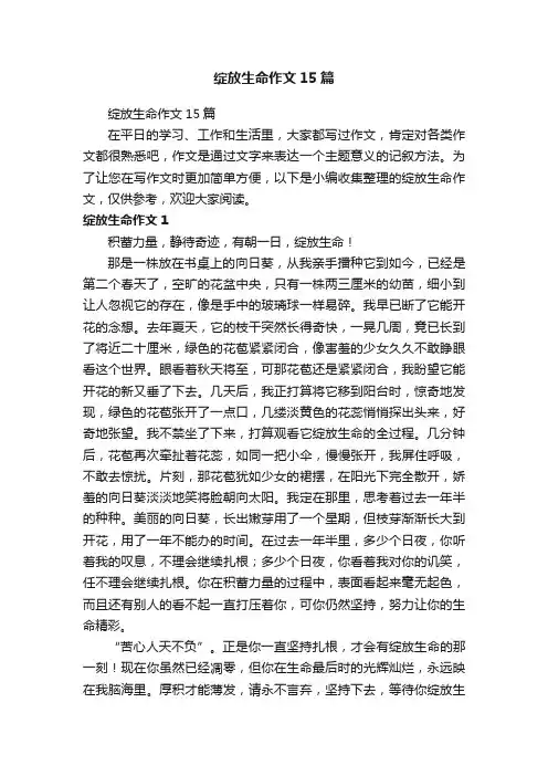 绽放生命作文15篇