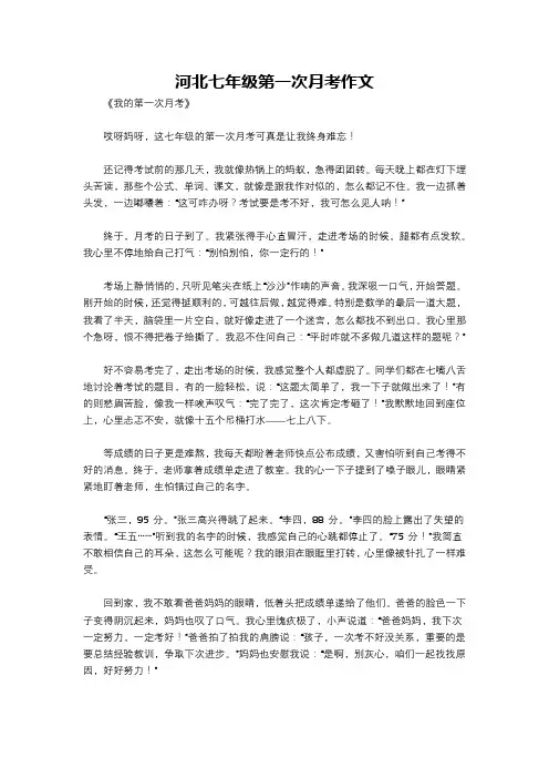 河北七年级第一次月考作文