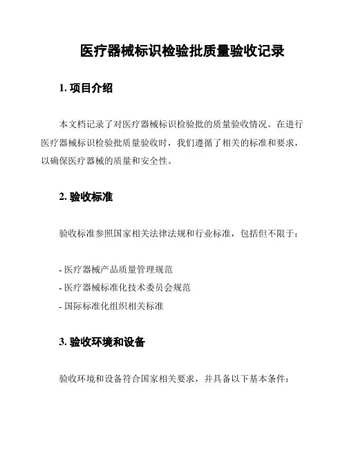 医疗器械标识检验批质量验收记录