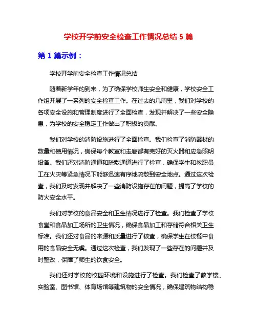 学校开学前安全检查工作情况总结5篇