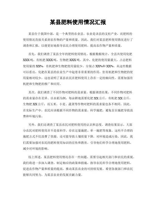 某县肥料使用情况汇报