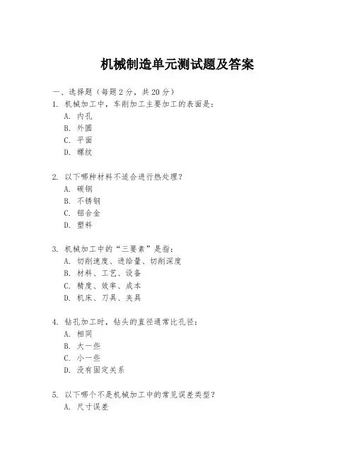 机械制造单元测试题及答案