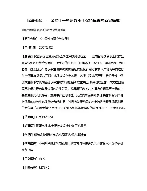 民营水保——金沙江干热河谷水土保持建设的新兴模式