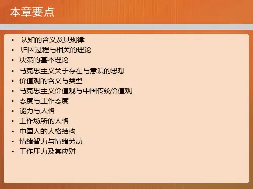 第一章  个体心理与行为  (《组织行为学》PPT课件)