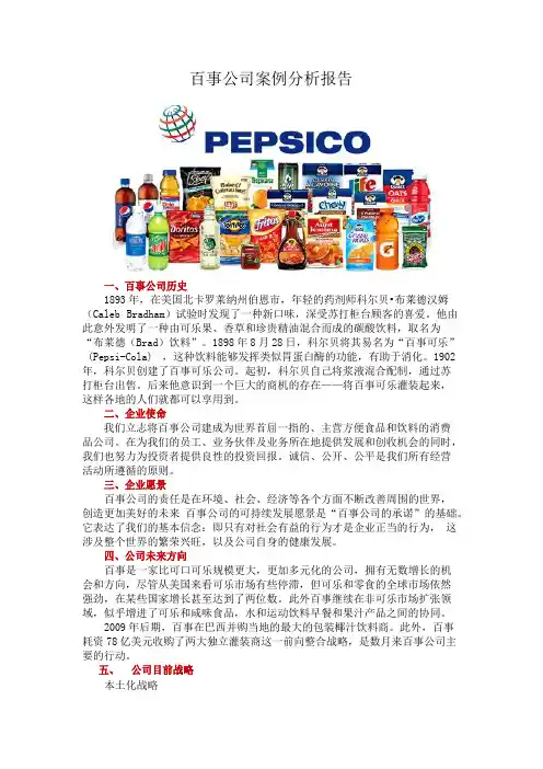 百事公司案例分析报告——战略管理