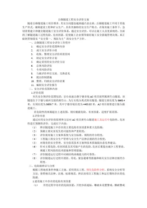 公路隧道工程安全评价方案