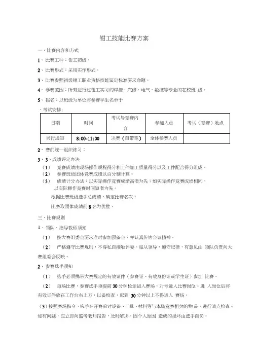 钳工技能比赛方案