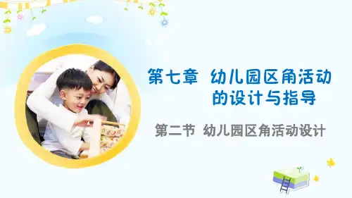 第七章幼儿园区角活动的设计与指导