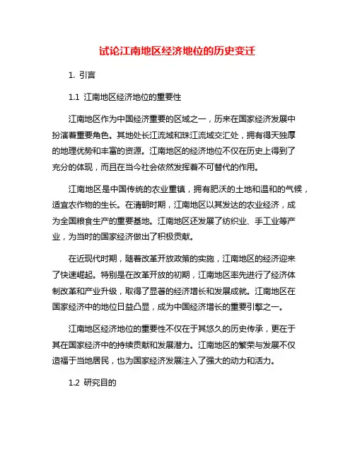 试论江南地区经济地位的历史变迁