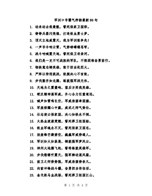 军训口号霸气押韵最新80句