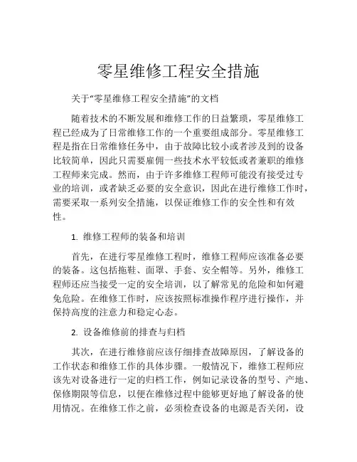 零星维修工程安全措施