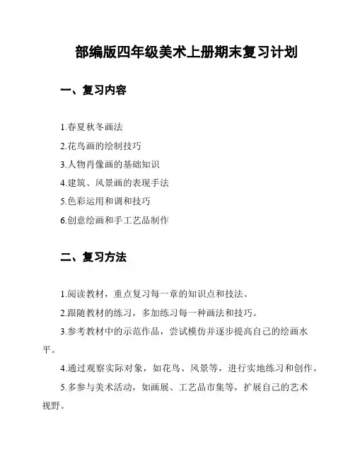 部编版四年级美术上册期末复习计划