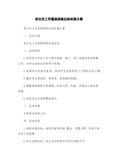班主任工作星级班级达标实施方案