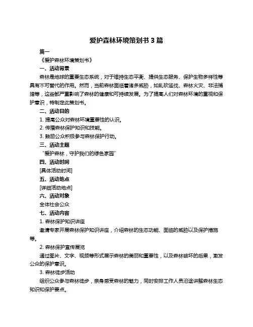 爱护森林环境策划书3篇