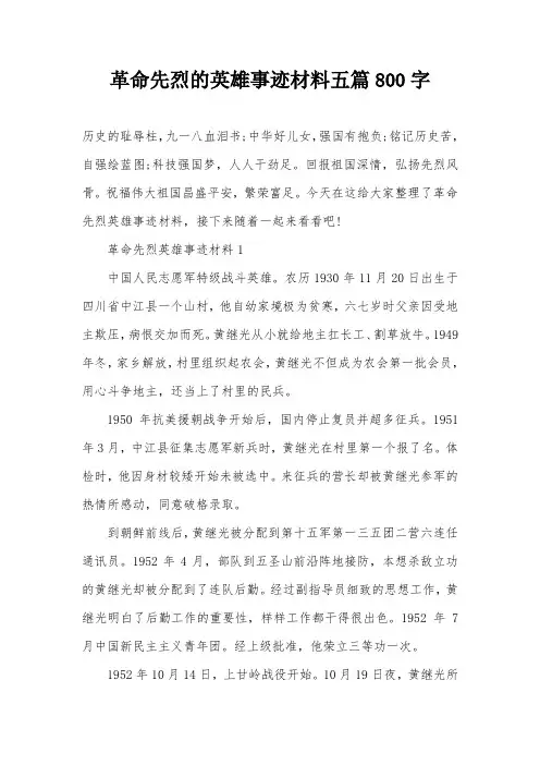 革命先烈的英雄事迹材料五篇800字