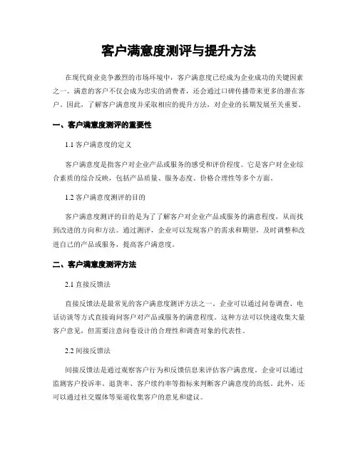 客户满意度测评与提升方法
