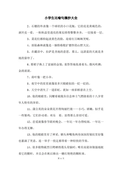 小学生比喻句摘抄大全