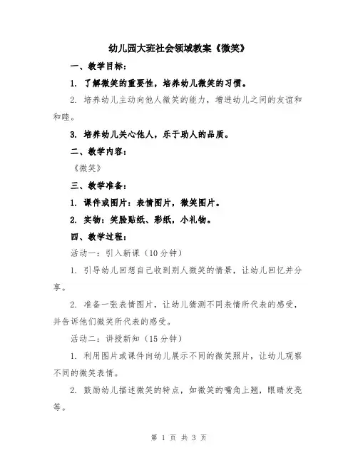 幼儿园大班社会领域教案《微笑》