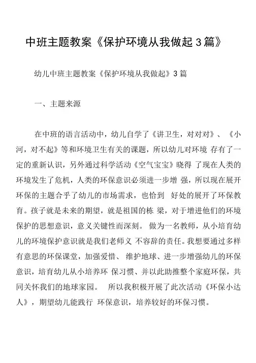 中班主题教案《保护环境从我做起3篇》